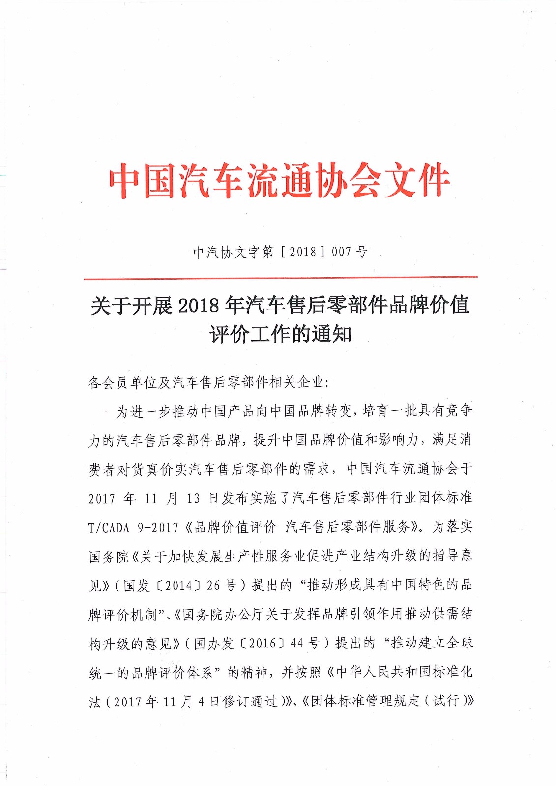 关于开展2018年汽车售后零部件品牌价值评价工作的通知－简_页面_1.jpg