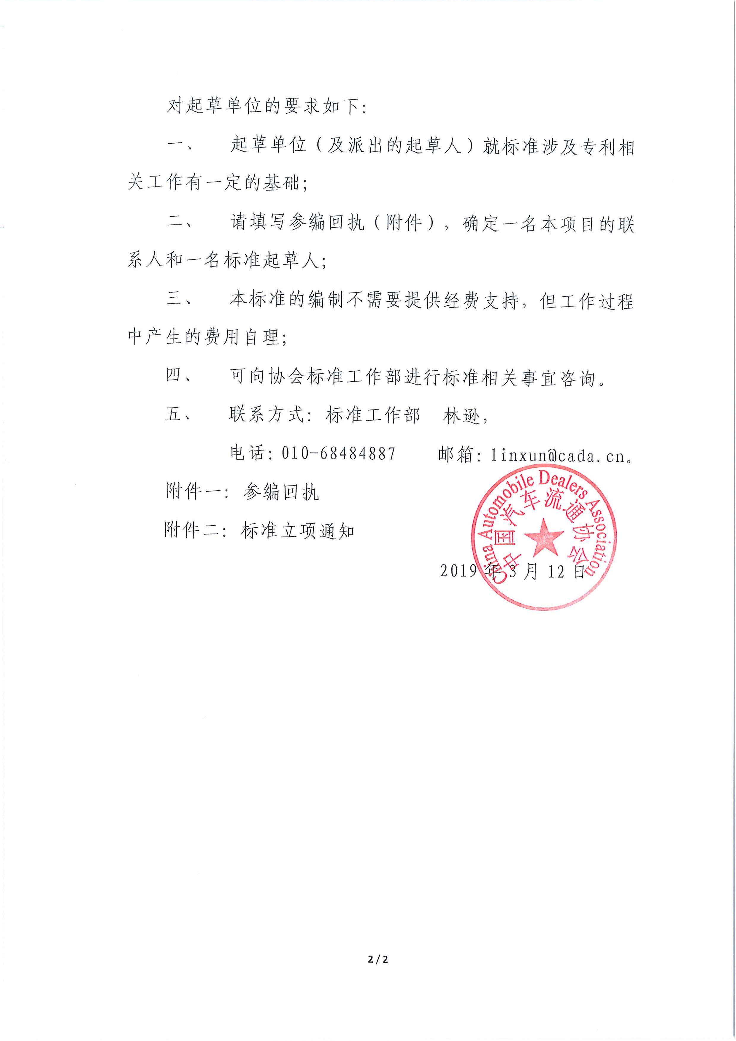 关于征集团体标准制订项目《团体标准涉及专利处置指南 第1部分：总则》起草单位的通知_页面_2.jpg