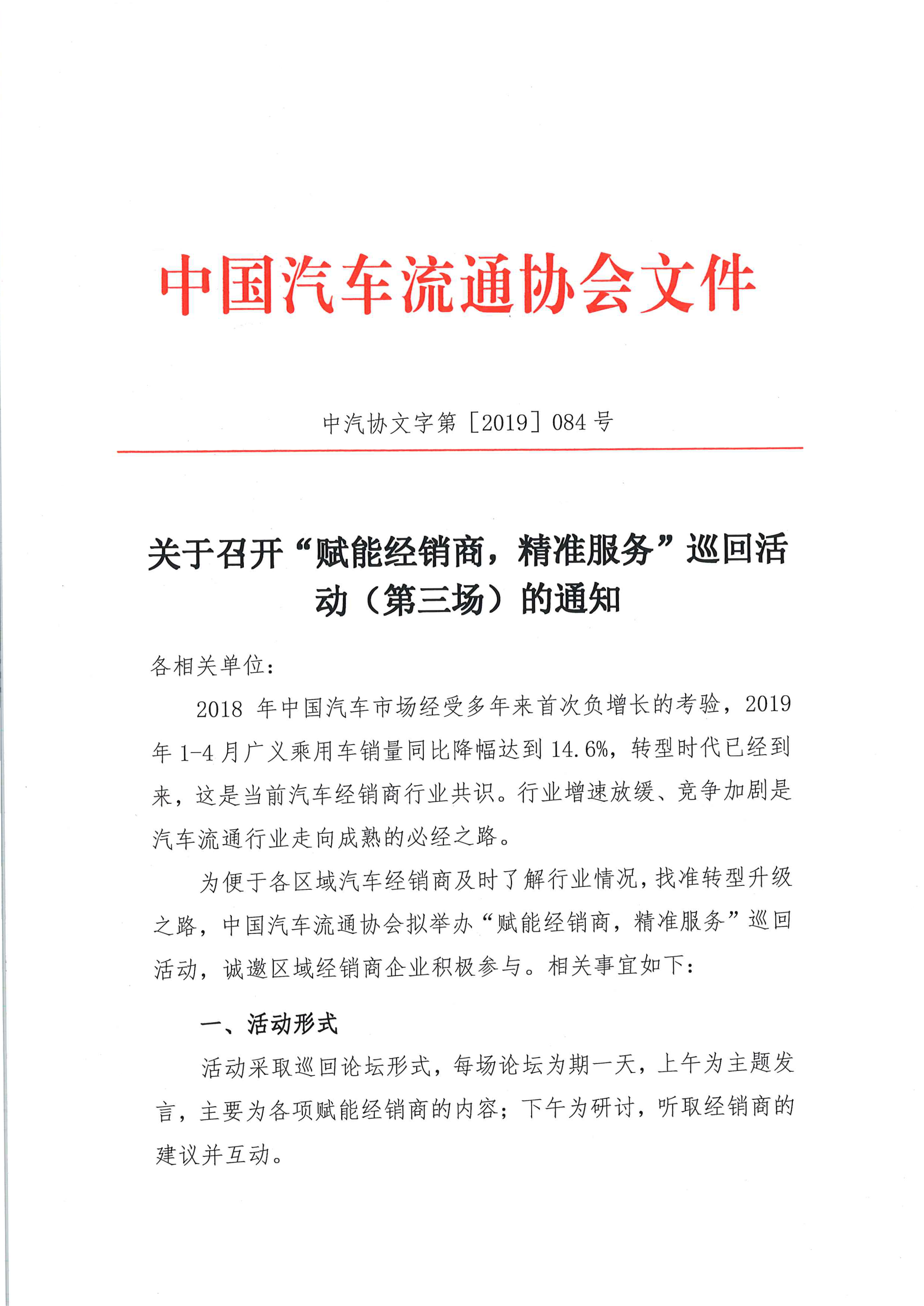 关于召开中国汽车流通协会“赋能经销商，精准服务”巡回活动（第三?。┑耐ㄖ?3)_页面_1_图像_0001.png