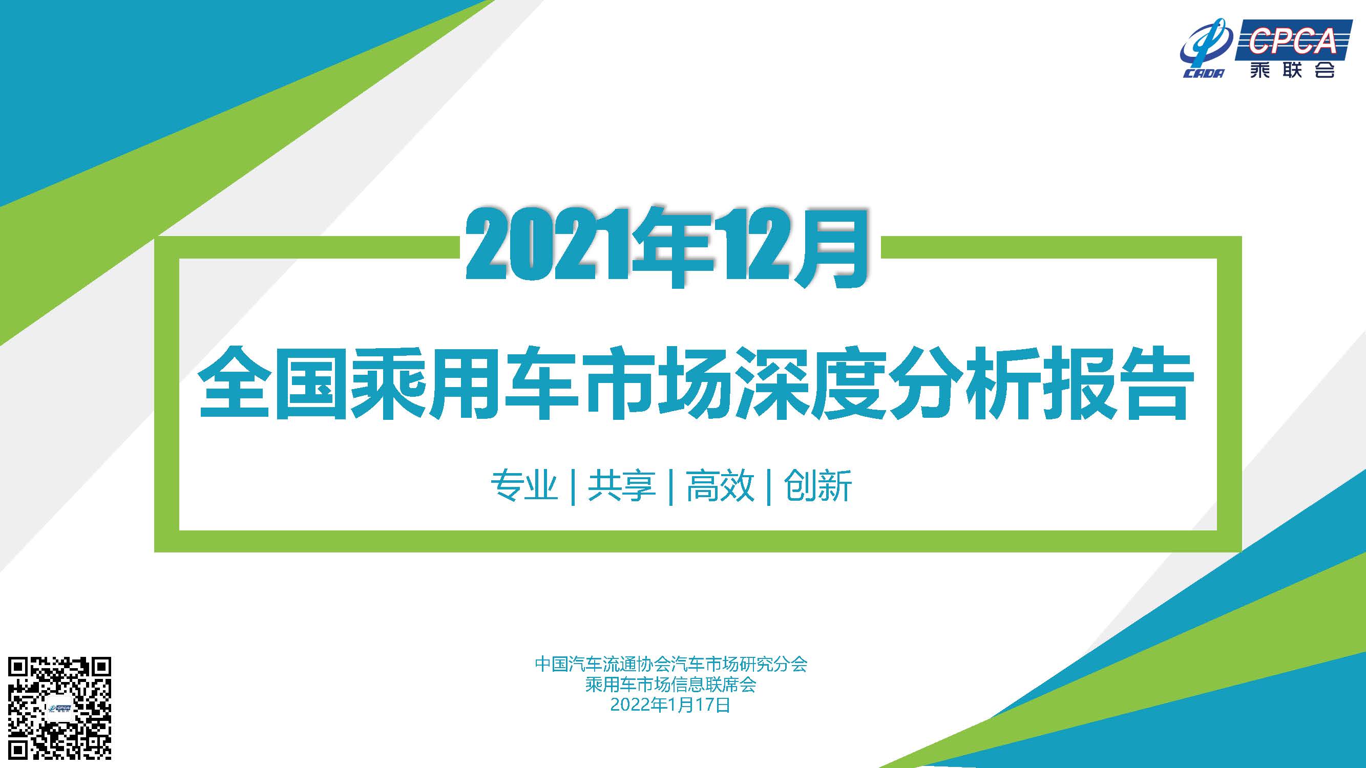 2021年12月份全国乘用车市场深度分析报告-20220117_页面_01.jpg