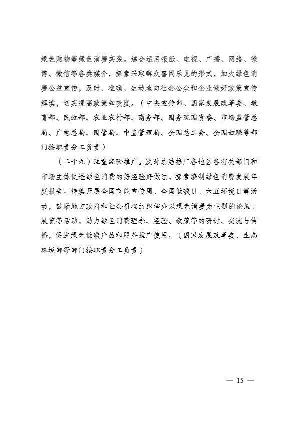 国家发展和改革委员会 促进绿色消费实施方案15.jpg