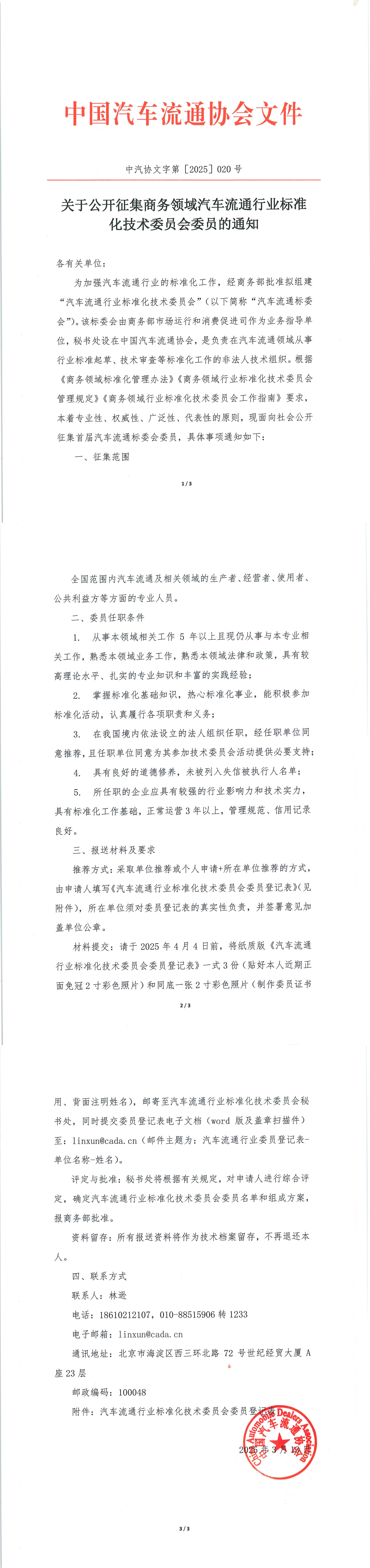 关于公开征集商务领域汽车流通行业标准化技术委员会委员的通知_1-3.jpg