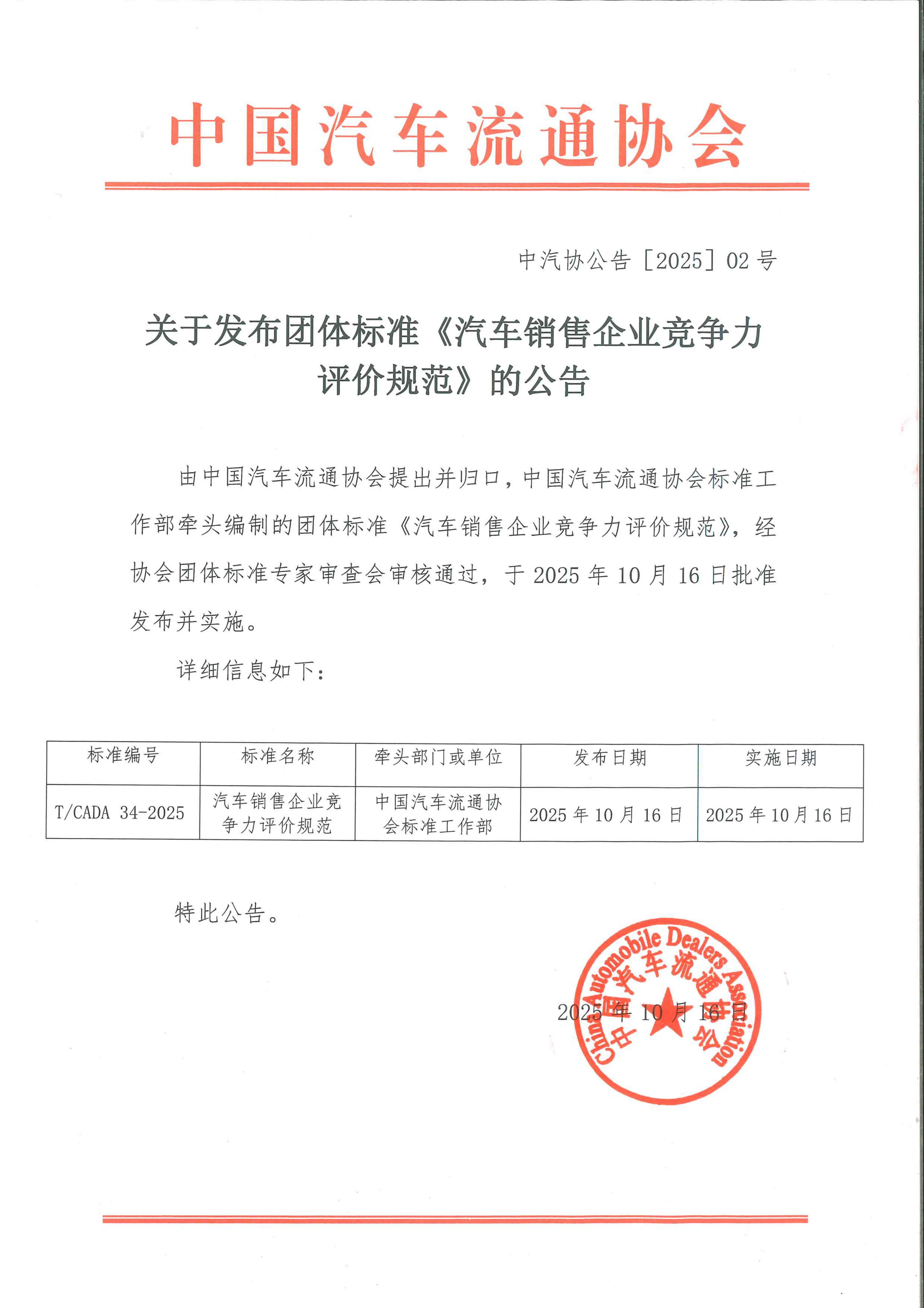 关于发布团体标准《汽车销售企业竞争力评价规范》的公告2025.10.16_01.png