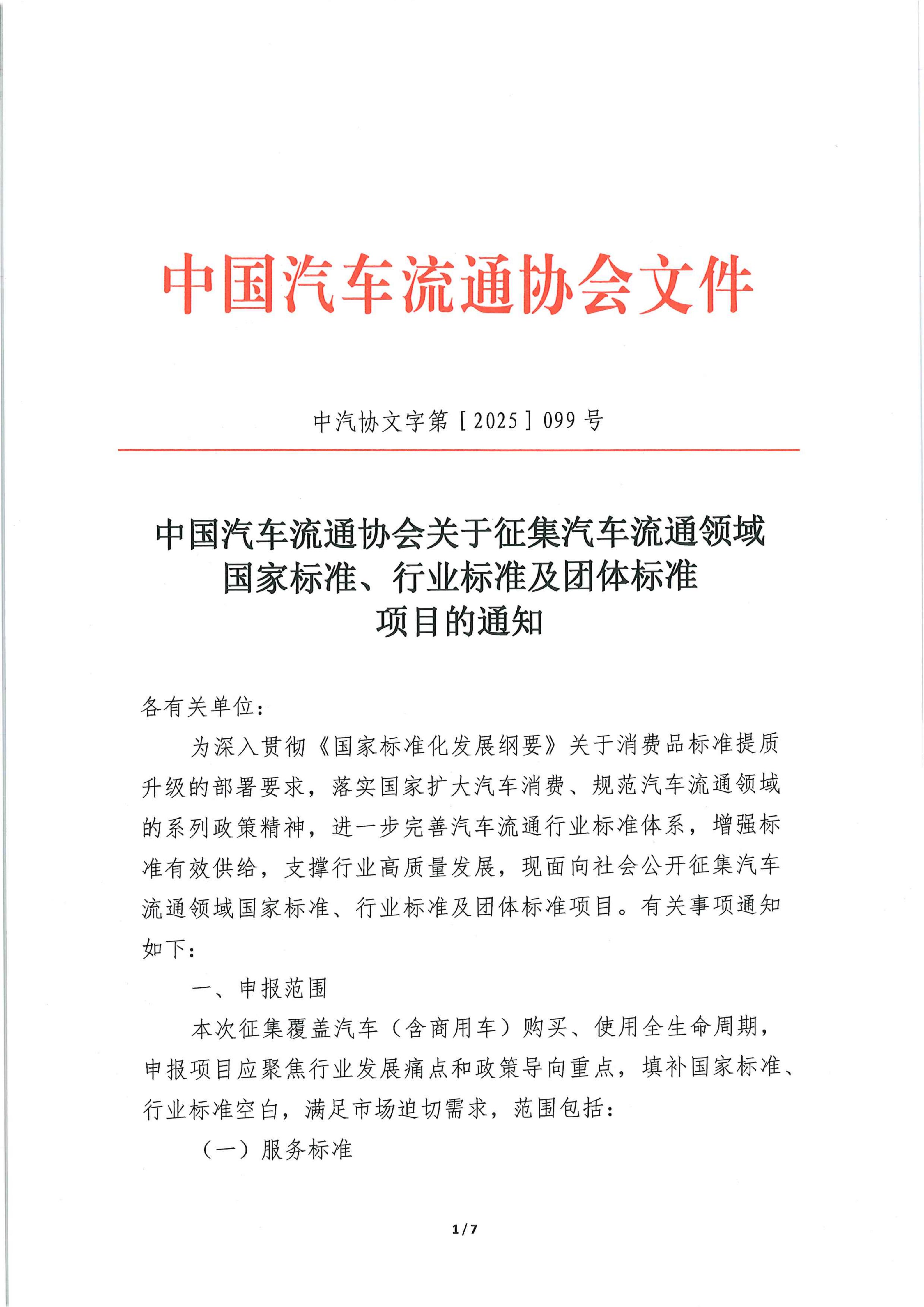 中国汽车流通协会关于征集汽车流通领域国家标准、行业标准及团体标准项目的通知_01.jpg