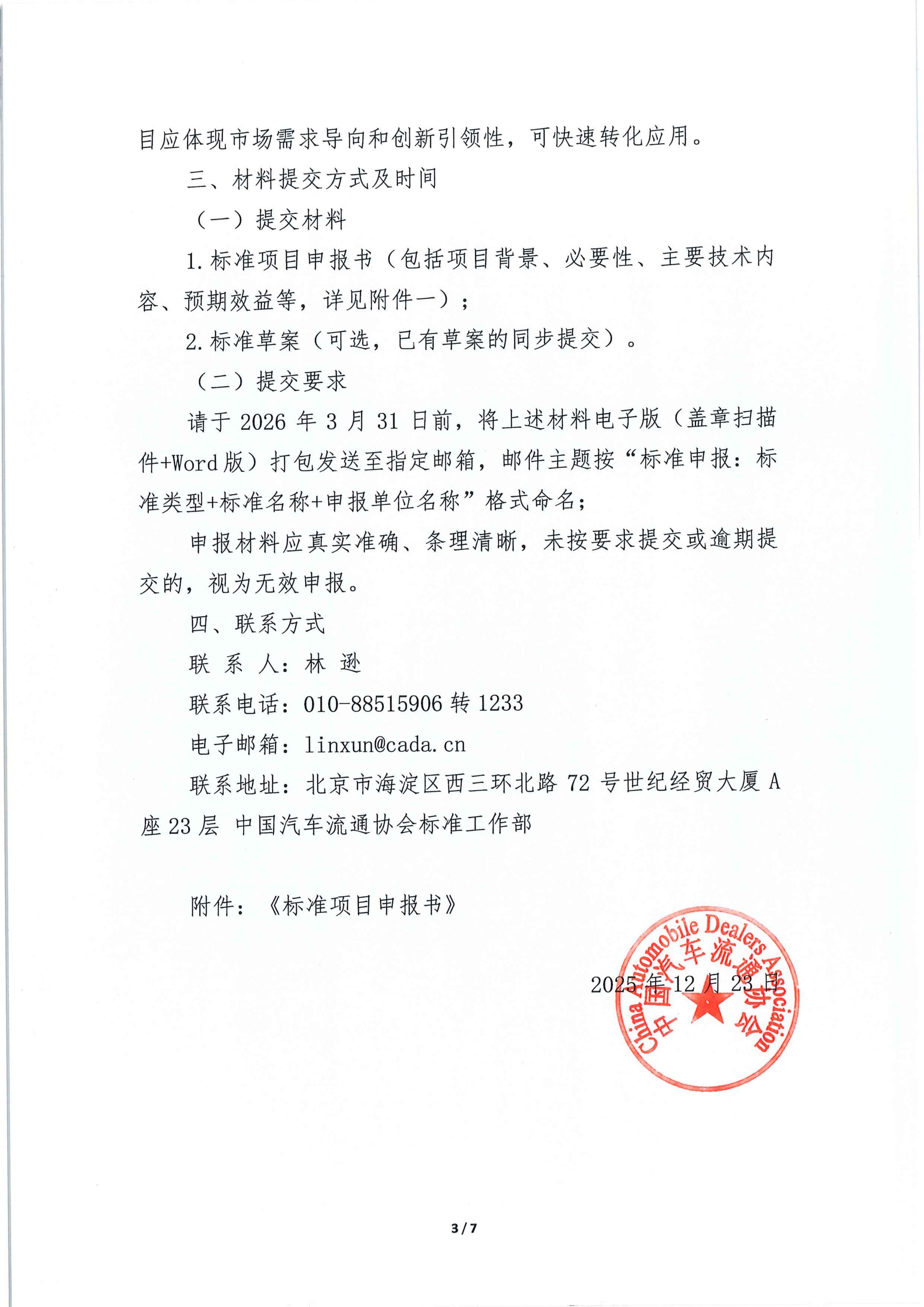 中国汽车流通协会关于征集汽车流通领域国家标准、行业标准及团体标准项目的通知_03.jpg